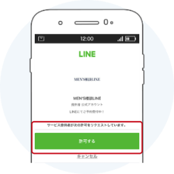 MEN’S相談LINEを許可する